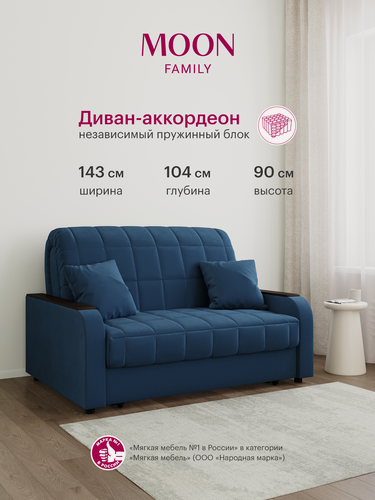 Изображение товара Диван-кровать раскладной, аккордеон MOON FAMILY 044, синий, велюр, 143х104х90 см, спальное место 120х200 см, независимый пружинный блок (арт Z000006)