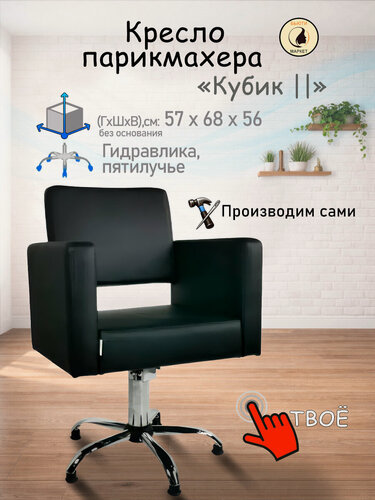 Изображение товара Парикмахерское кресло "Кубик II", цвет - черный, основание - пятилучье