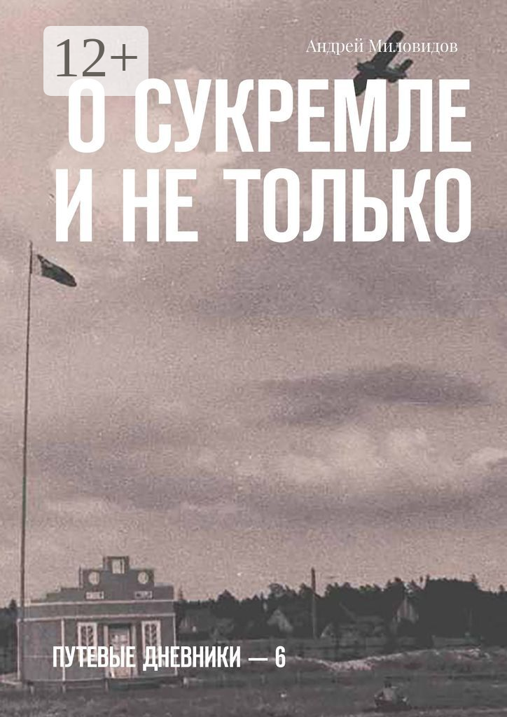 О Сукремле и не только