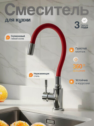 Изображение товара Смеситель для кухни хром с гибким красным изливом, Wasser Zimmer
