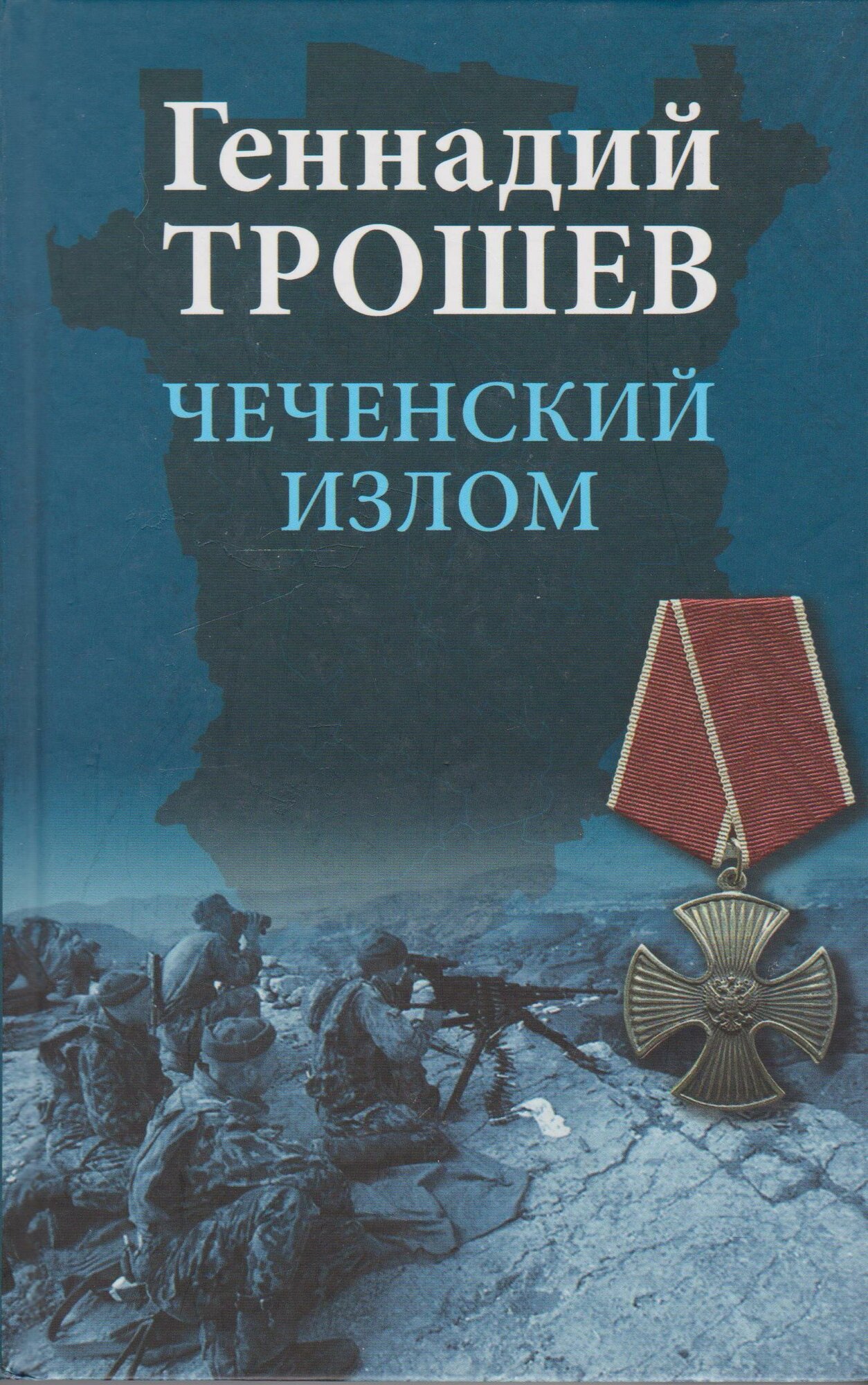 Книга Вече Трошев Г. Н. Чеченский излом. Дневники и воспоминания 84х108/32 448 Твердый переплет