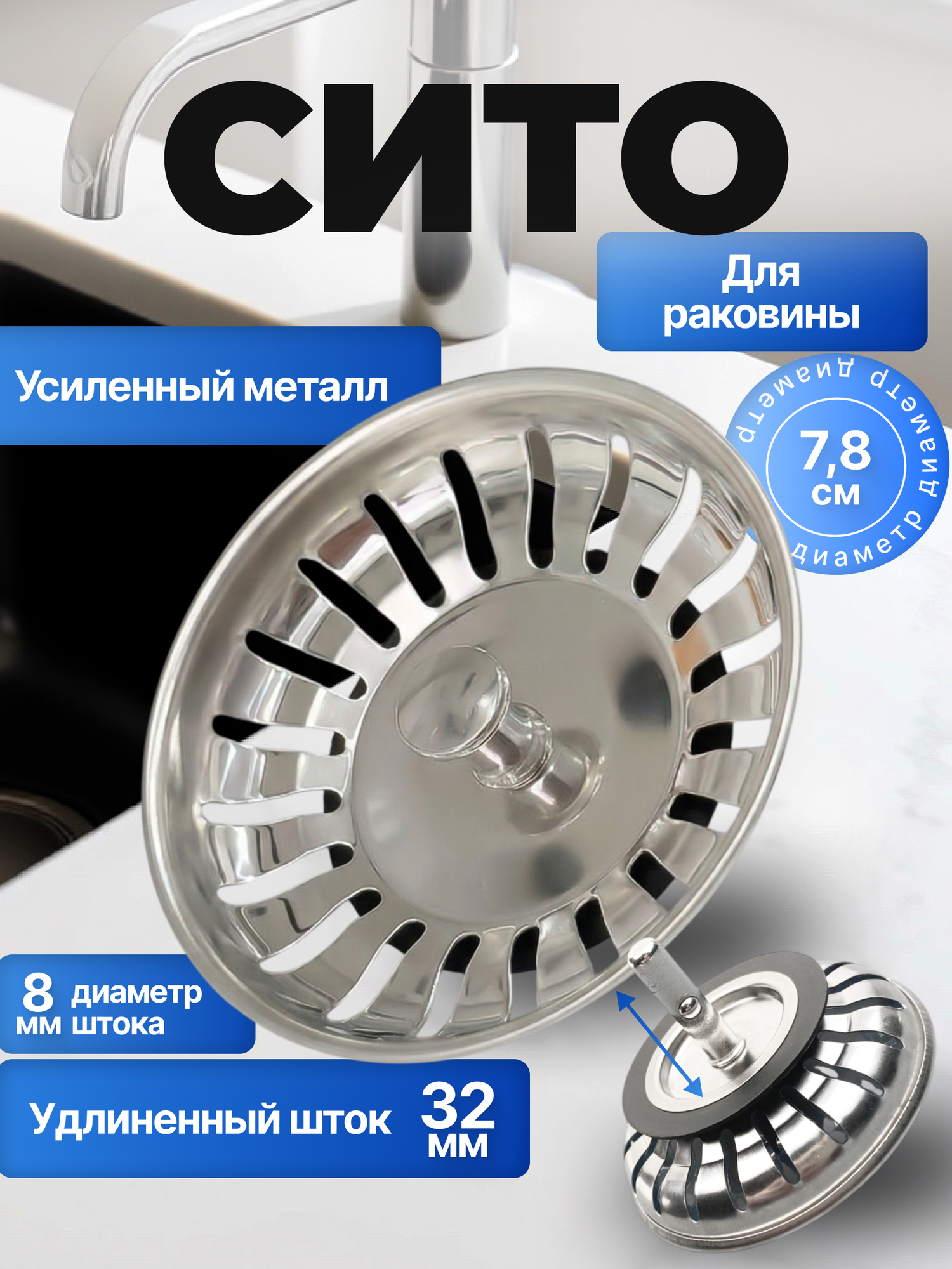 Металлическая сетка фильтр (ситечко решётка пробка) для слива раковины 7.8см (Серебристый)