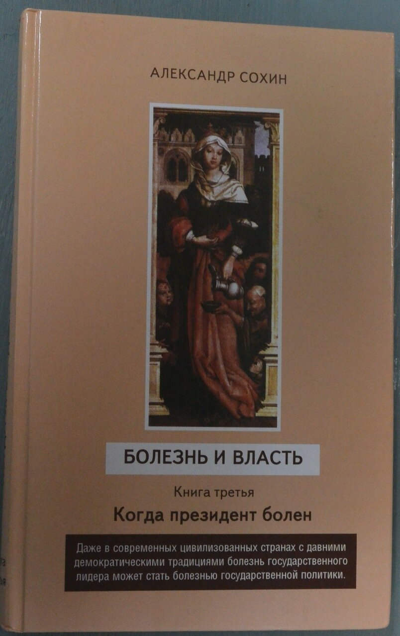 Болезнь и власть. Книга третья. Когда президент болен.