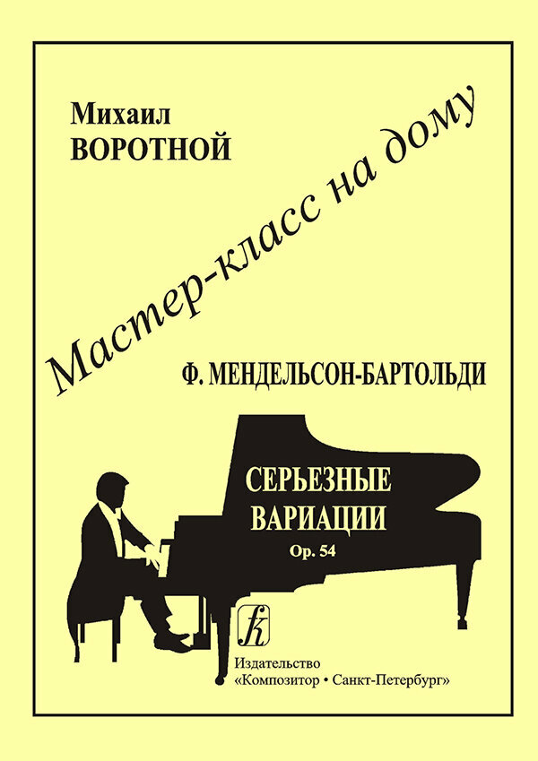 Ф. Мендельсон-Бартольди. Серьезные вариации