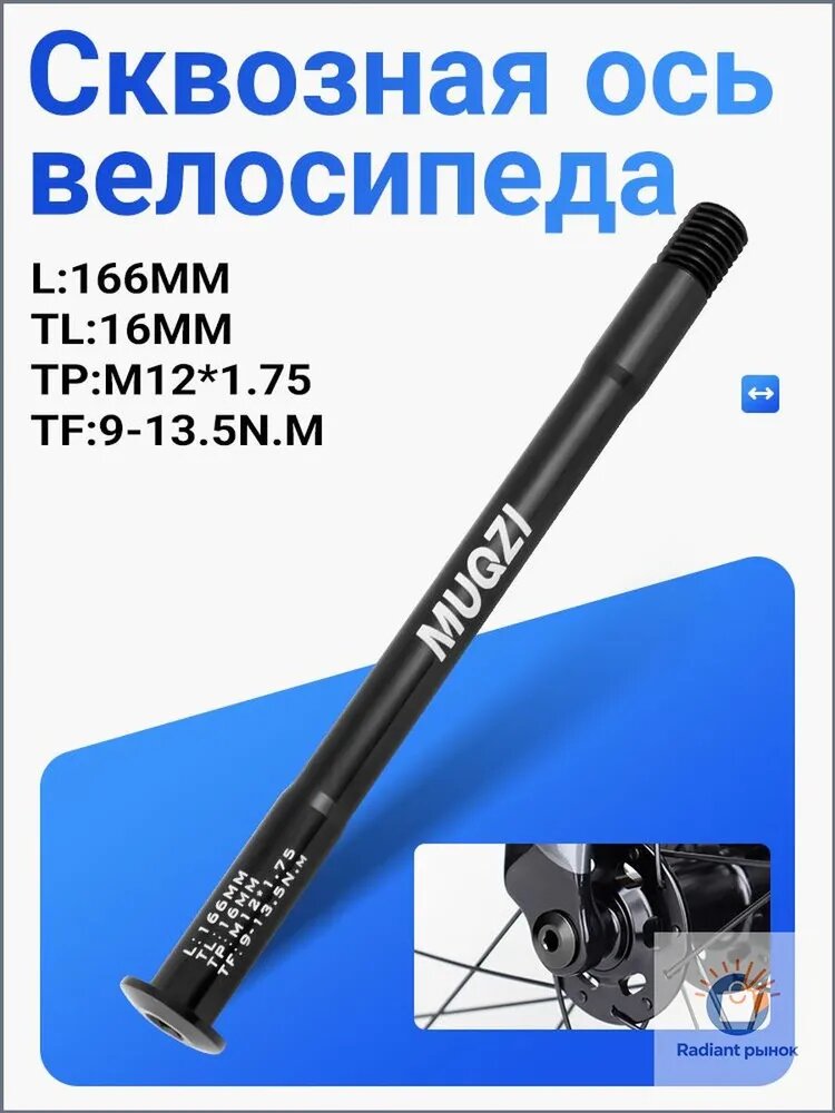 MUQZI Сквозная ось для велосипеда, L166 M12x1.75 TL16