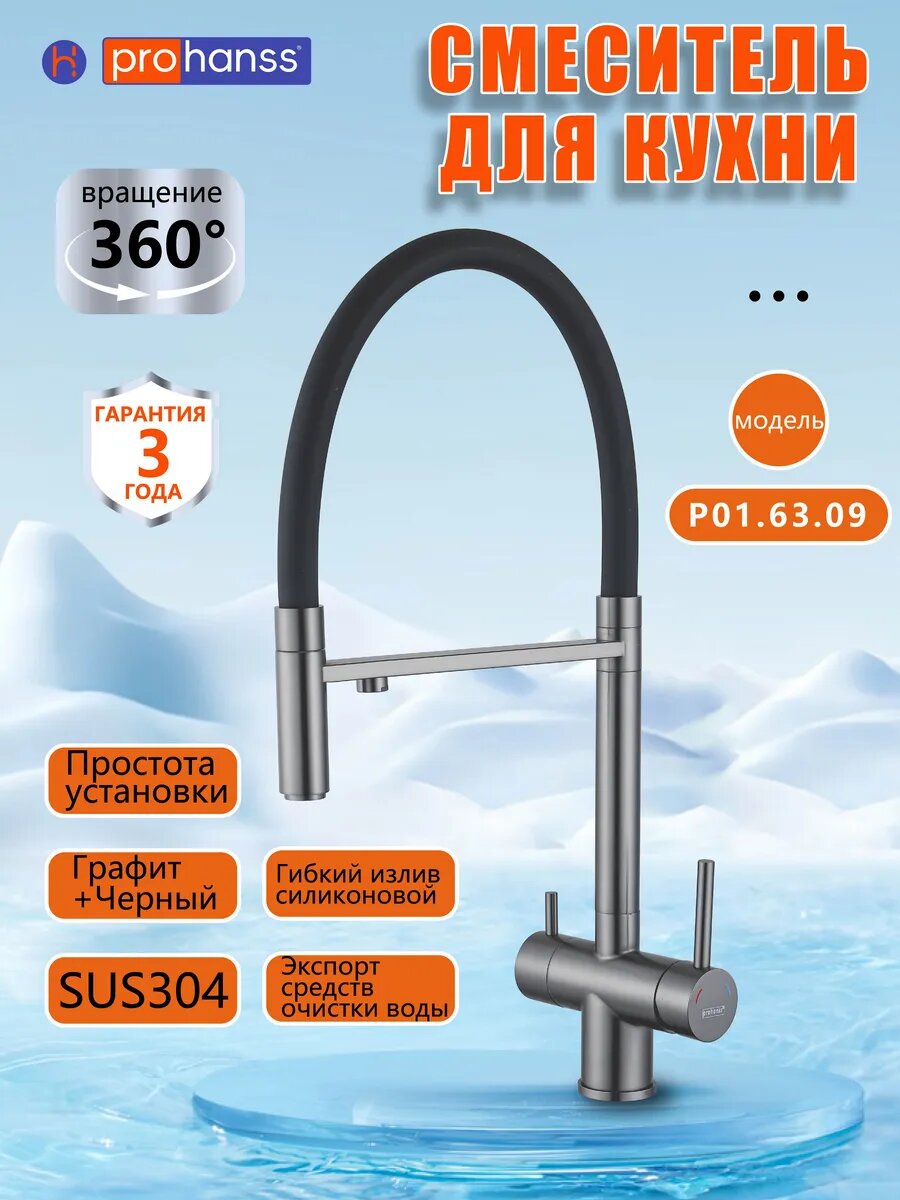 Смеситель для кухни с гибким изливом и фильтром Prohanss, Горячая и холодная вода, нержавеющая сталь, графит