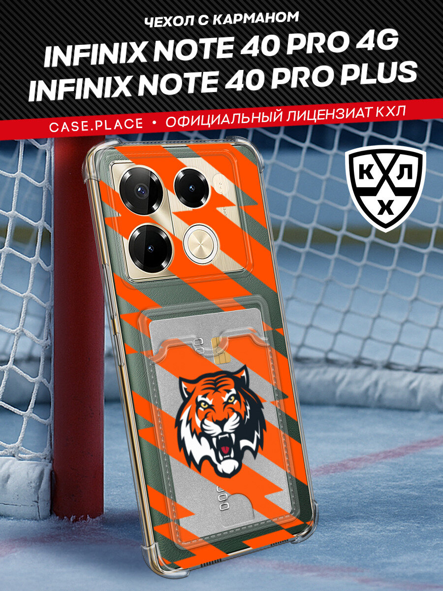 Чехол на Infinix Note 40 Pro/Note 40 Pro+ (Инфиникс Нот 40 Про) с картой и принтом Картхолдер Амур КХЛ