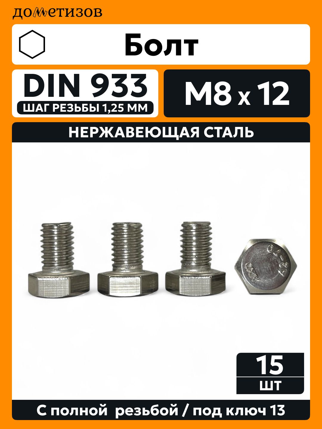 Болт DIN 933 М 8х12, А2 нержавеющий,15 шт