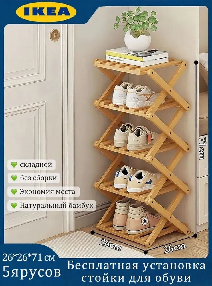 Обувница IKEA Бярусов, Бамбук, ДВП, 26х26х71 см, 5 ярусов, складная
