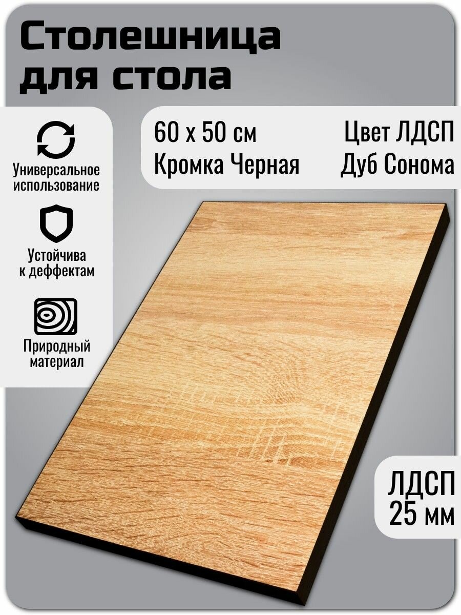 Столешница ЛДСП 600х500 мм цвет Дуб Сонома 25 мм/Цвет кромки Черный