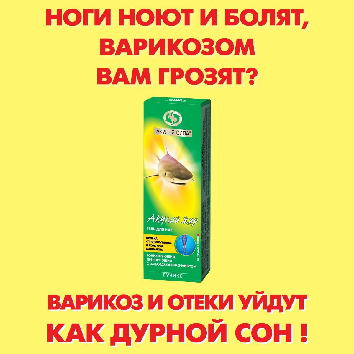 Акулья сила. Крем от варикоза охлаждающий. Мазь от отечности, усталости и тяжести в ногах. Акулий жир с троксерутином и конским каштаном. Объем 75 мл / лучикс