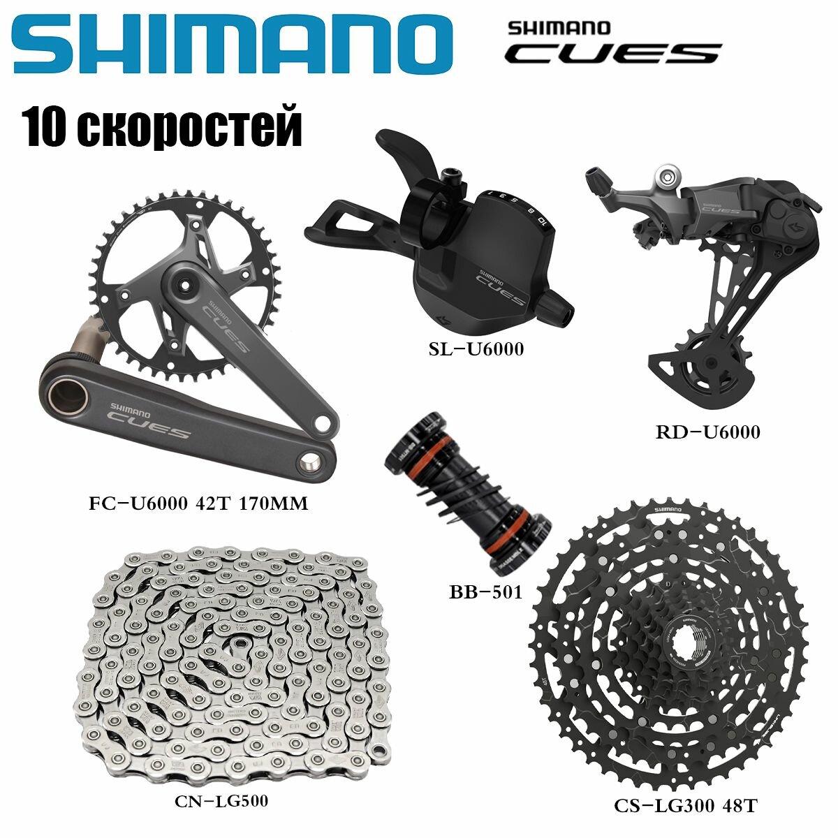 Shimano U6000 группа скоростей 1x10 переключение SL/RD (с окном) кассета LG300-48T цепь LG500-120 шатун 170 мм-42t с кареткой (комплект из 6 шт.)