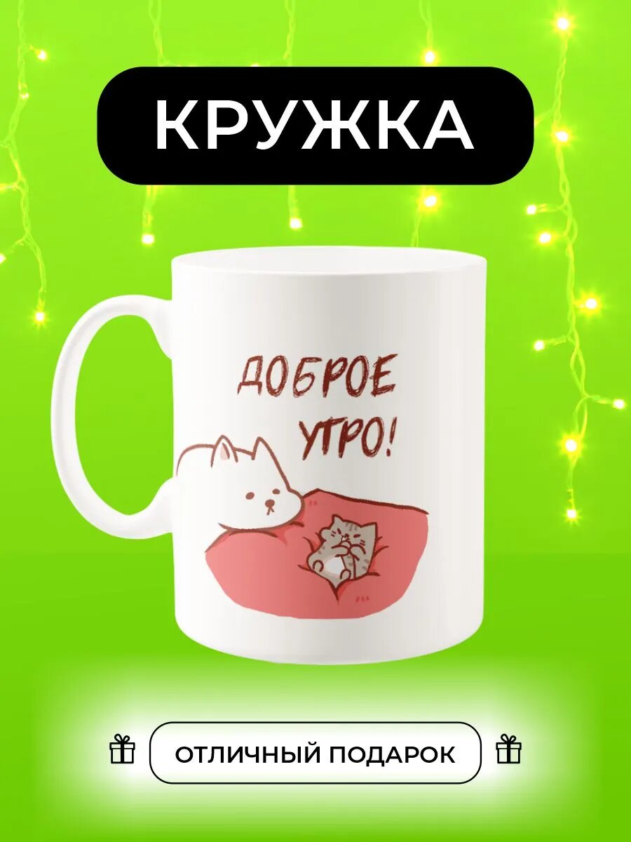 Кружка Доброе утро!