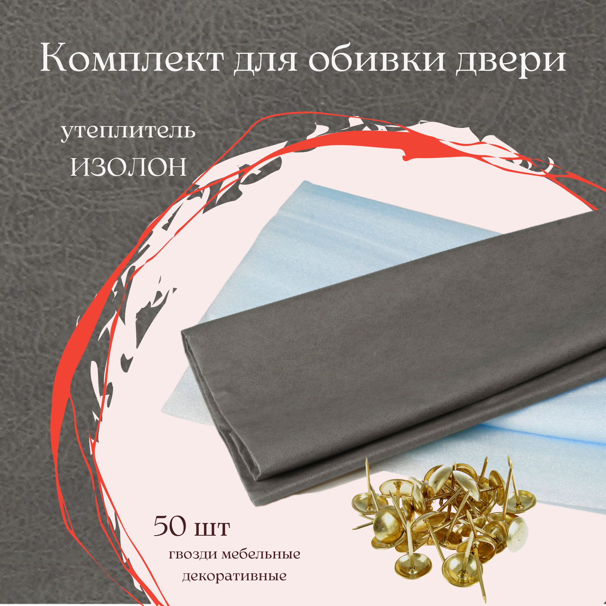 Обивка для входной двери набор с утеплителем на изолоне комплект серый