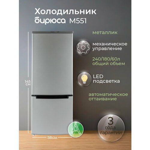 Холодильник Бирюса M551 двухкамерный, 240 л, 145 см, автооттаивание, металлик — купить, цена, характеристики