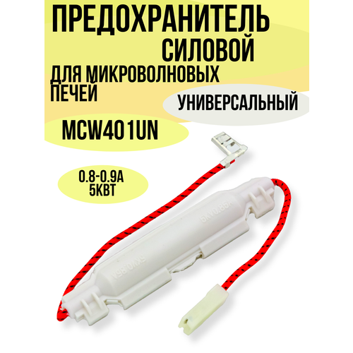 Силовой предохранитель для микроволновой печи 0,8 А в корпусе