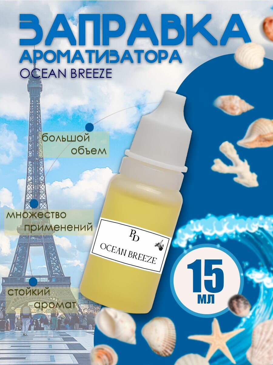 Пропитка ароматизатора, заправка ароматизатора Ocean Breeze 15 мл