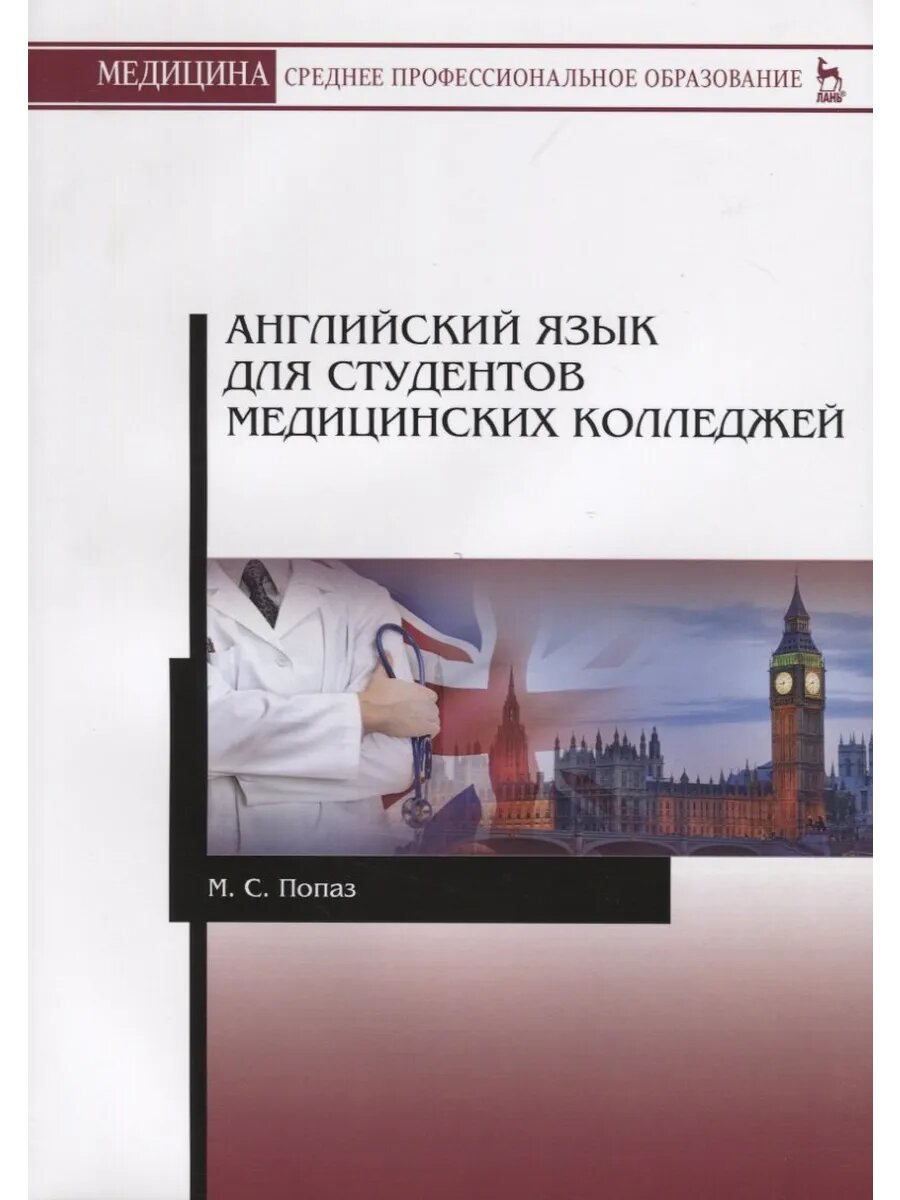 Английский язык для студентов медицинских колледжей. Учебно-методическое пособие - фото №1