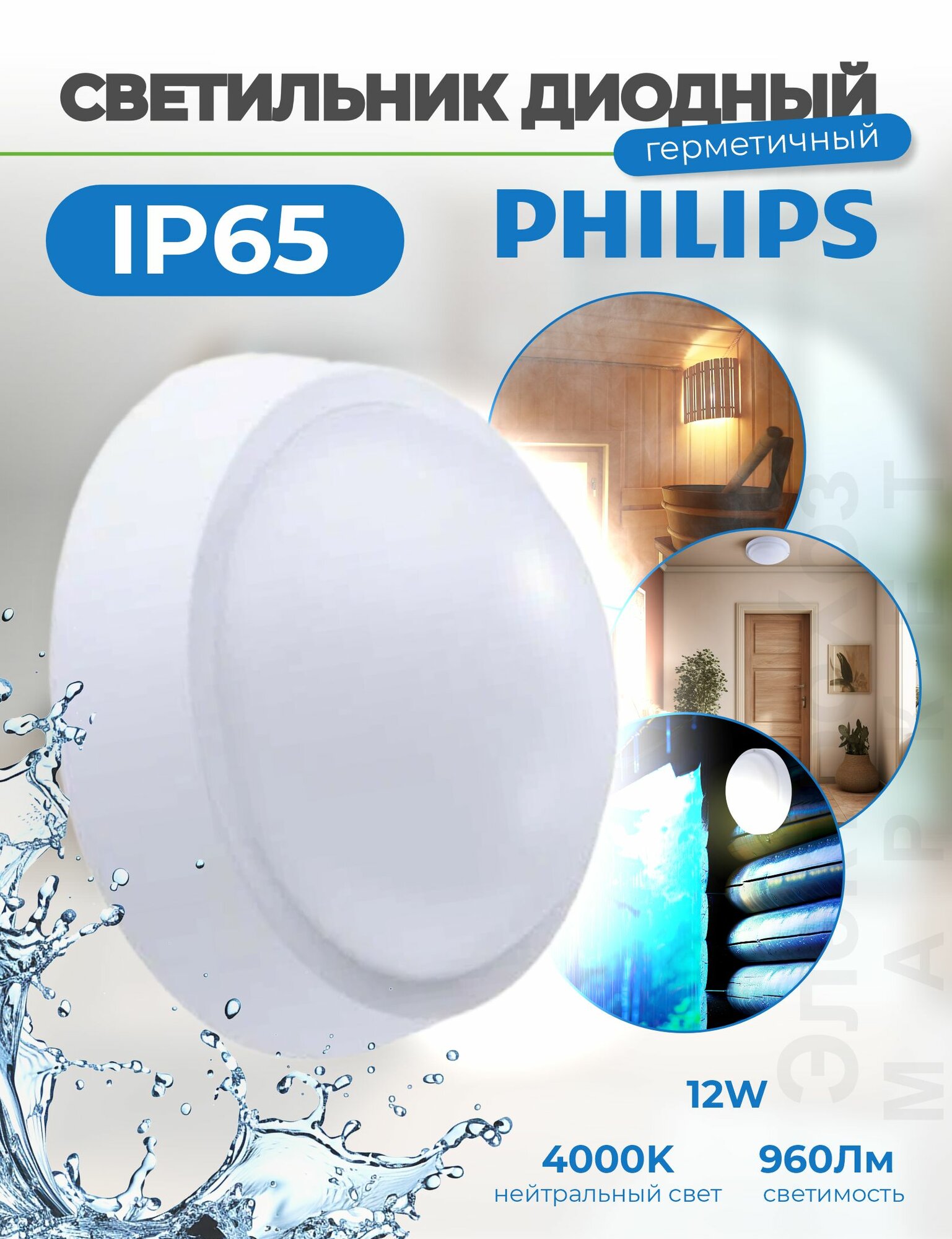 Светильник Philips настенно-потолочный, с защитой от пыли и влаги IP65 960 Лм 12W
