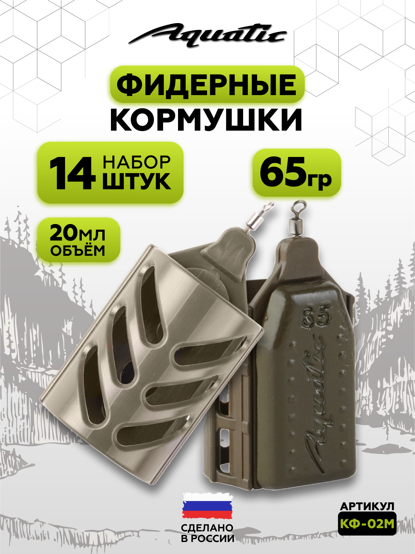 Набор фидерных кормушек Aquatic STICK FEEDER 65г (20мл), 14 штук