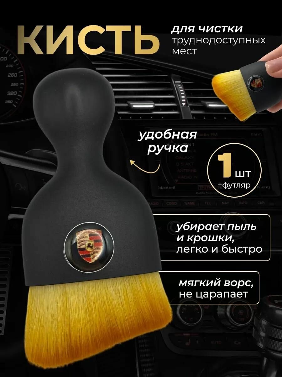 Кисть для детейлинга салона автомобиля