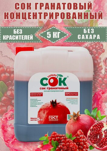 Изображение товара Концентрированный сок гранатовый Только Сок 5кг, пластиковая канистра