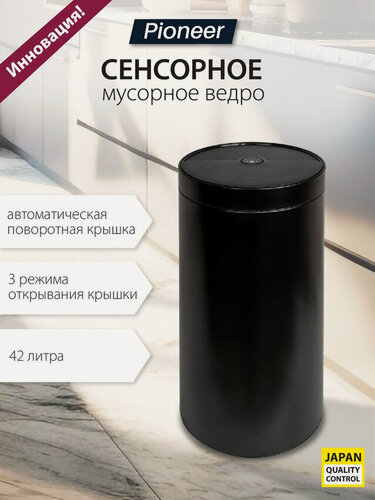Изображение товара Мусорное ведро сенсорное металлическое Pioneer WB425B 42 литра, 3 режима открывания