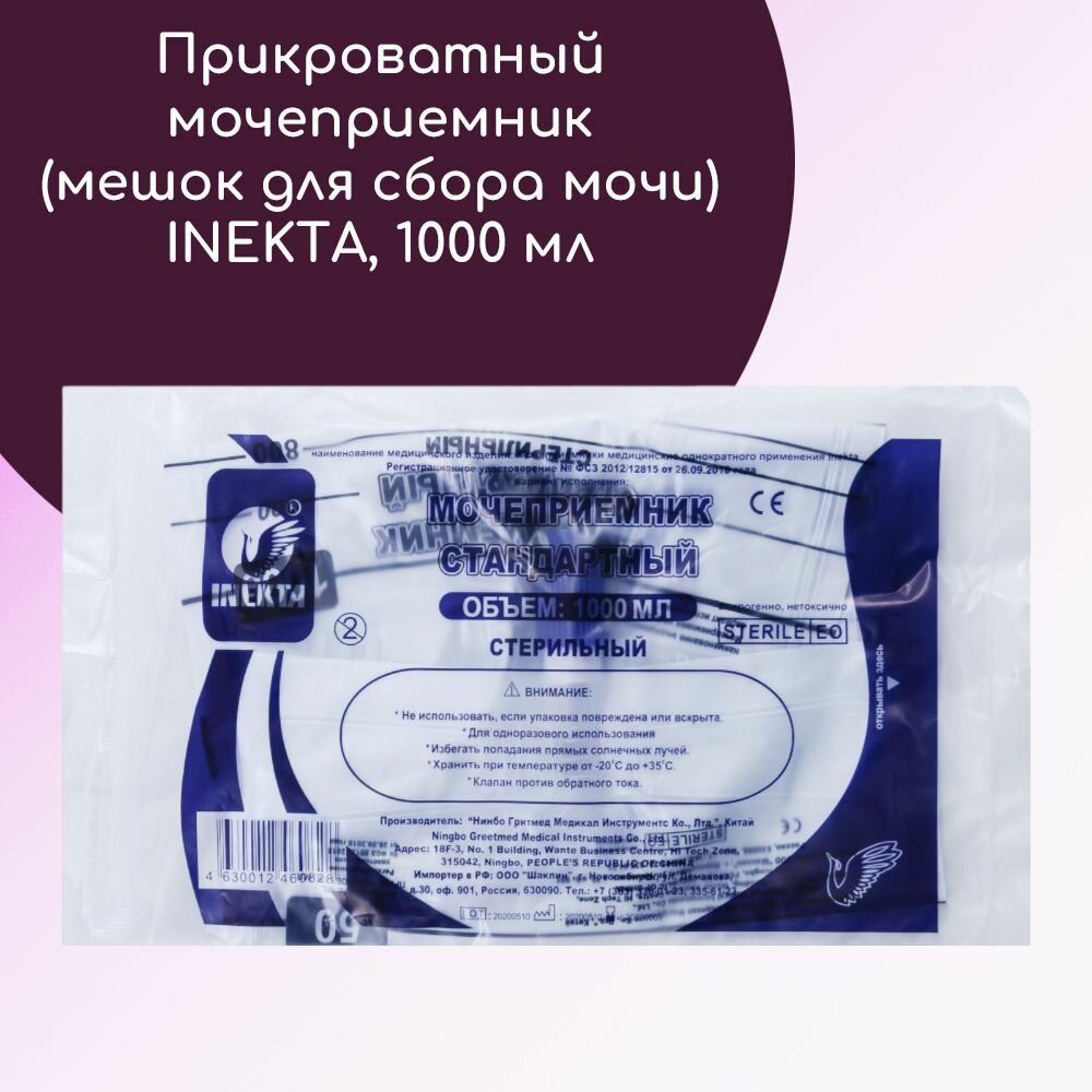 Картинки Мочеприемник (мешок для сбора мочи) Inekta / Инекта прикроватный/ночной, стерильный, на 1000 мл, трубка 85 см, 1шт.