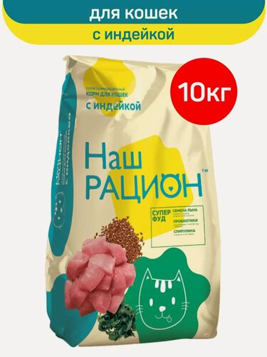 Изображение товара Сухой полнорационный корм для взрослых кошек Наш Рацион, с индейкой, 10 кг