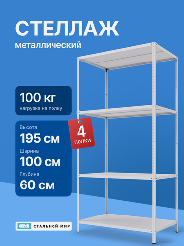 Изображение товара Стеллаж металлический 195х100х60 см, 4 полки