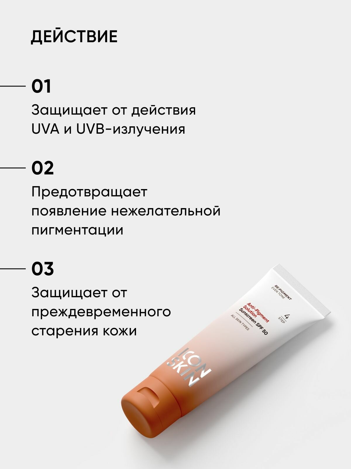 Солнцезащитный крем SPF 50 Anti-Pigment Solution для всех типов кожи RE: PIGMENT, 50мл — фото 1