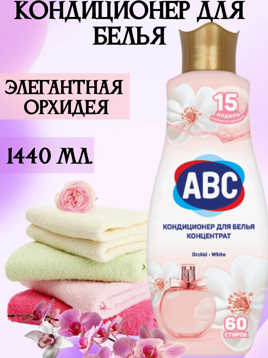 Кондиционер для белья ABC Parfumia "Элегантная орхидея", парфюмированный, 1,44 л