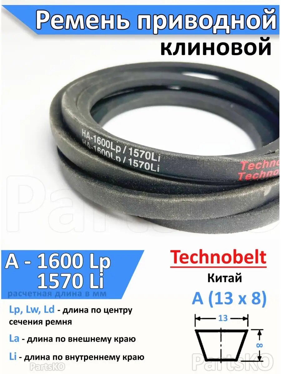 Ремень приводной A 1600 LP Technobelt HA1600 premium