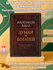 Название книги "Думай и богатей" Наполеон Хилл, 2019 г, 384 стр.
