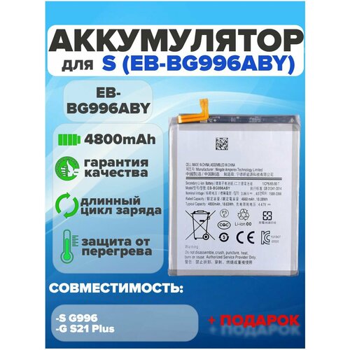 Аккумулятор для SAMSUNG EB-BG996ABY (G996B S21 Plus)