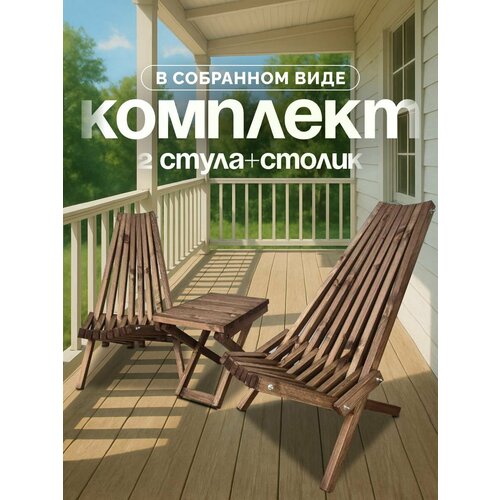 фото Комплект садовой мебели кентукки 2 кресла 1 столик, комплект 2 шезлонга 1 стол, складные кентукки, сосна, венге надачу