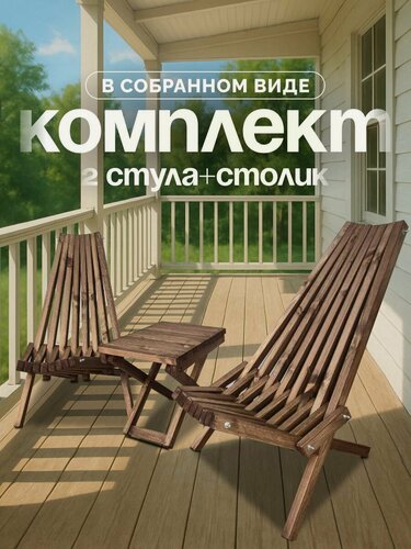 Изображение товара Комплект садовой мебели Кентукки 2 кресла 1 столик, Комплект 2 шезлонга 1 стол, складные Кентукки, Сосна, Венге