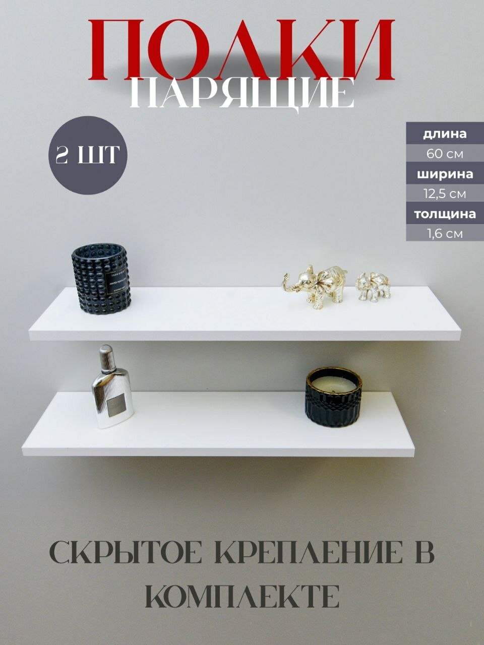 Полка настенная парящая 2 шт