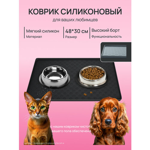 Коврик под миску для собак и кошек, лоток, поилку, силиконовый, нескользящий с бортиком, 48х30 см, черный