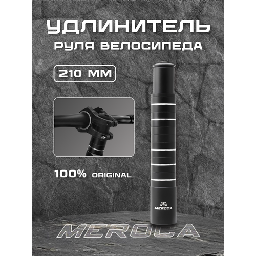 Удлинитель штока вилки 210мм 1-1/8