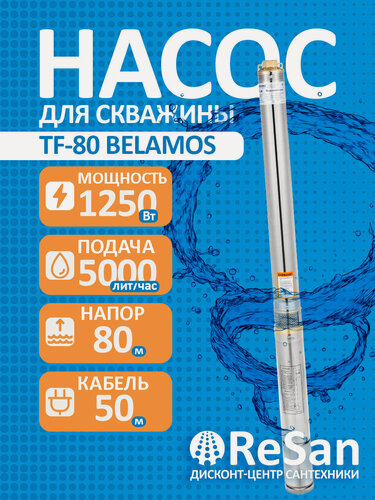 Изображение товара Насос скважинный погружной центробежный TF -80 (4, 220В, 1000Вт, 5000л/ч, 80м) кабель 50 м. BELAMOS