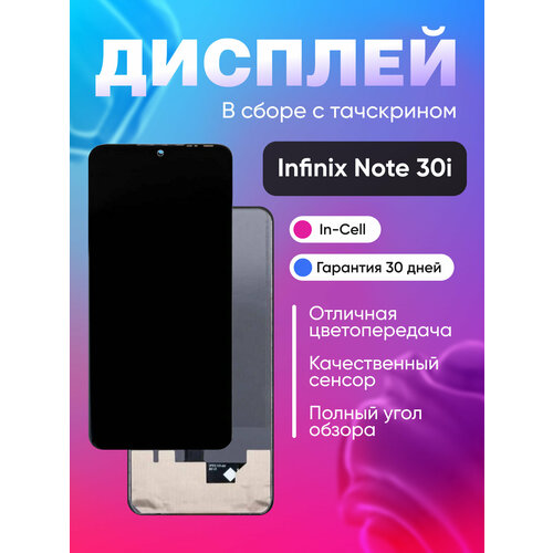 Дисплей для Infinix Note 30i в сборе с тачскрином Черный - (In-Cell)