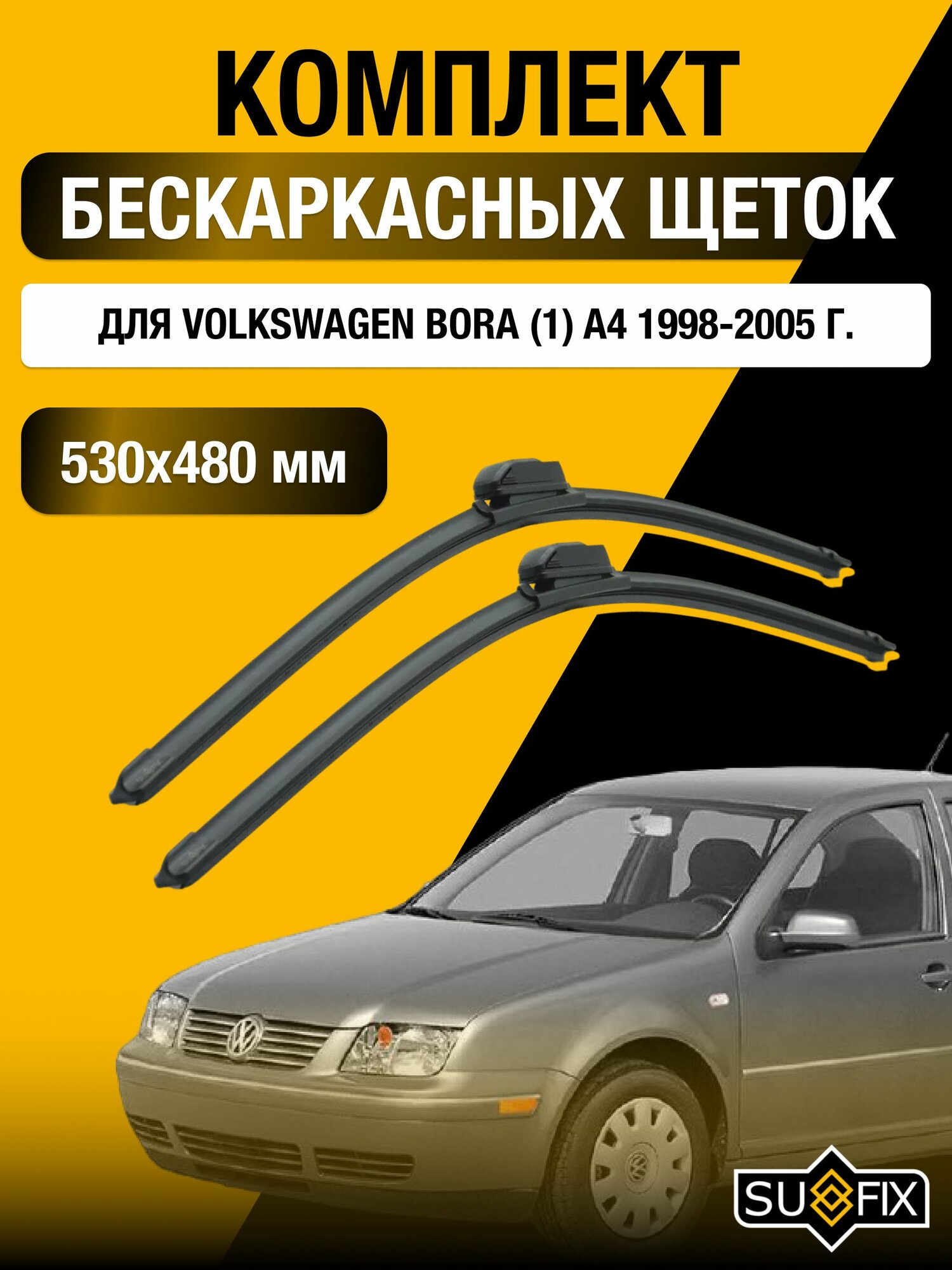 Щетки стеклоочистителя для Volkswagen Bora (1) A4 / 1998-2005 / Комплект бескаркасных дворников 53 48 см Фольксваген Бора