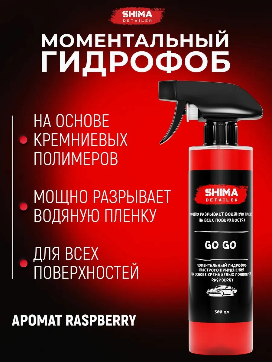 Моментальный гидрофоб быстрого применения на основе кремниевых полимеров GO GO Спелая малина 500 мл
