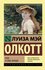 Роза и семь братьев / Олкотт Луиза Мэй