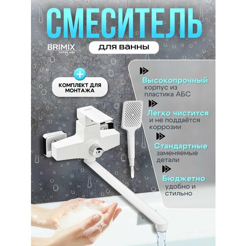 фото Смеситель в ванную brimix, длинный излив, шаровый, из высокопрочного пластика абс, квадратный корпус