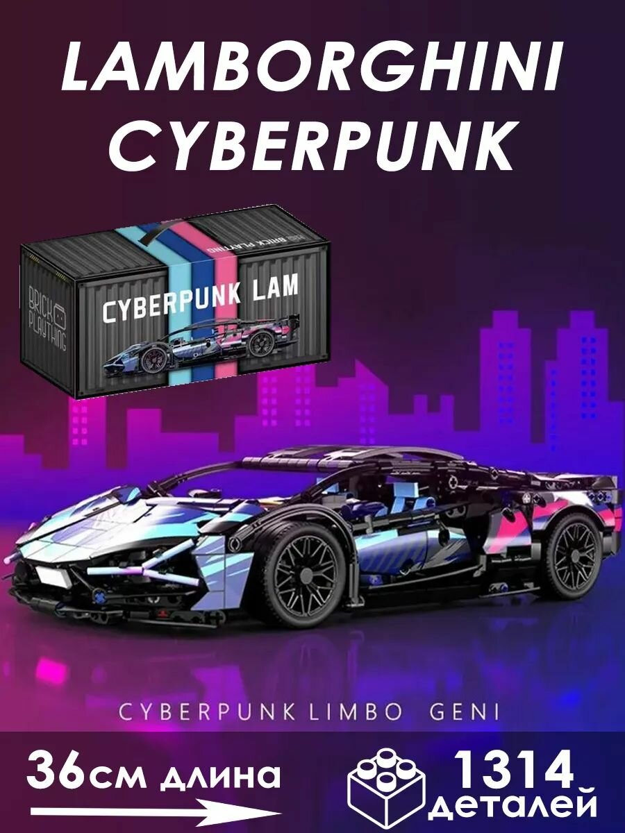 Конструктор Lamborghini Sian Cyberpunk, 1314 деталей / Модель машины Ламборгини