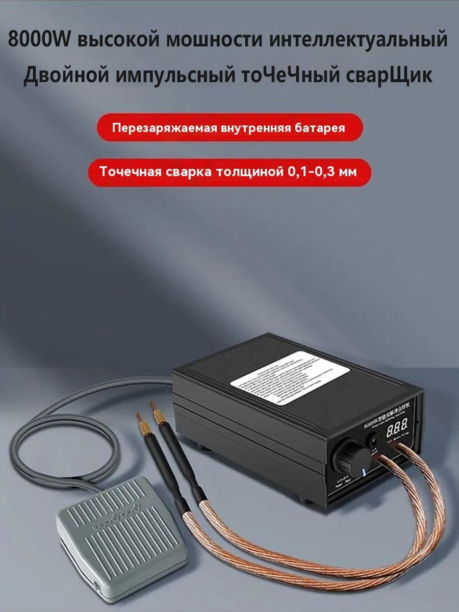 Аппарат для точечной сварки, 8000Вт, с автоматическим аккумулятором 9600мАч — фото 1
