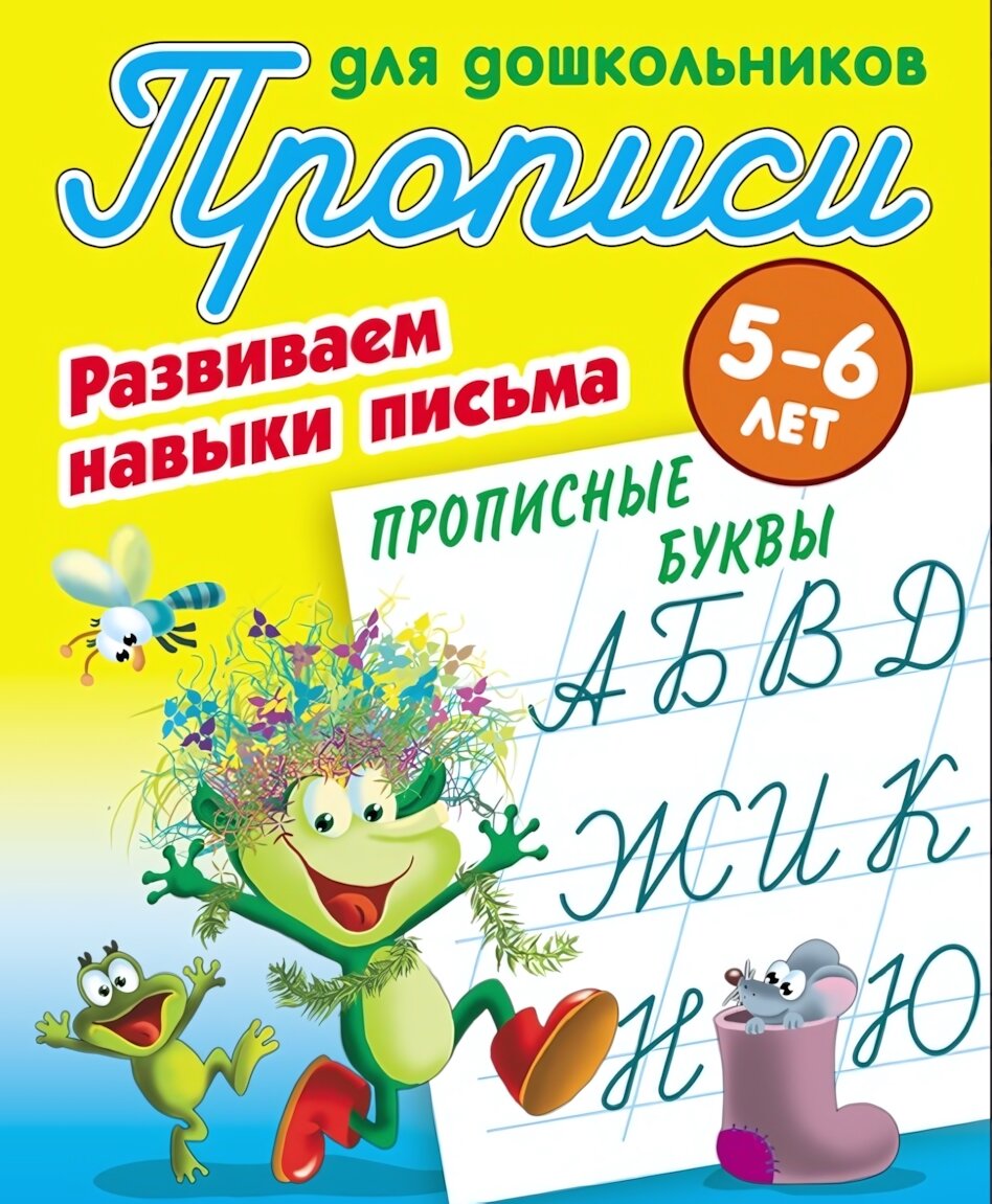 Прописи для дошкольников 5-6 лет "Прописные буквы", А5+, игровая форма обучения, Букмастер