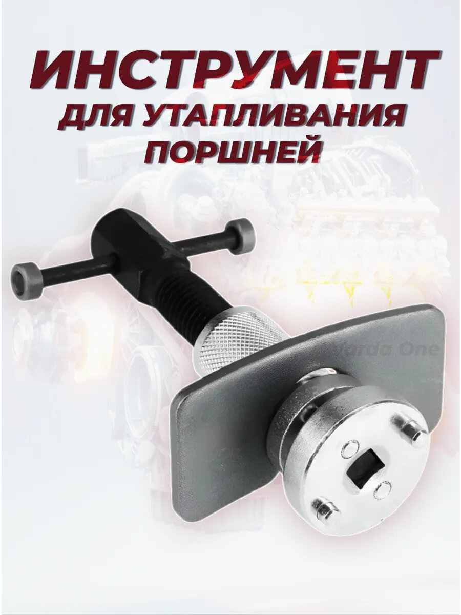 Съемник для утапливания поршней тормозного цилиндра